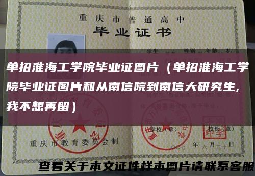 單招淮海工學院畢業證圖片（單招淮海工學院畢業證圖片和從南信院到南信大研究生,我不想再留）縮略圖