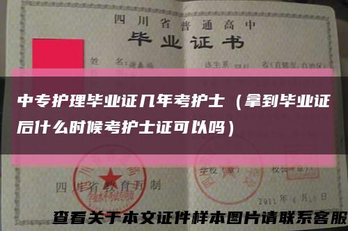 中專護理畢業證幾年考護士（拿到畢業證后什么時候考護士證可以嗎）縮略圖