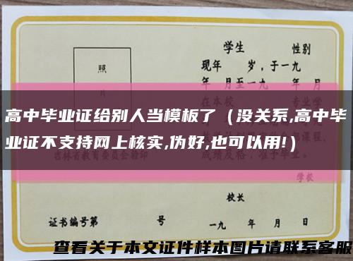 高中畢業證給別人當模板了（沒關系,高中畢業證不支持網上核實,偽好,也可以用!）縮略圖