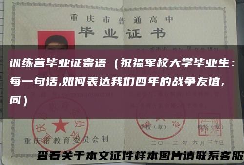 訓練營畢業證寄語（祝福軍校大學畢業生：每一句話,如何表達我們四年的戰爭友誼,同）縮略圖
