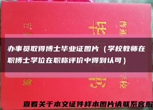 辦事員取得博士畢業證圖片（學校教師在職博士學位在職稱評價中得到認可）縮略圖