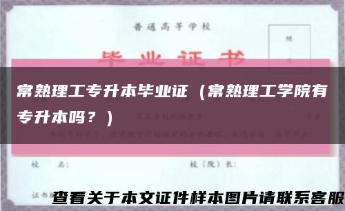 常熟理工專升本畢業證（常熟理工學院有專升本嗎？）縮略圖