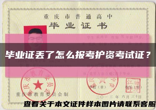 畢業證丟了怎么報考護資考試證？縮略圖