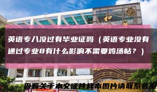 英語專八沒過有畢業證嗎（英語專業沒有通過專業8有什么影響不需要雞湯帖？）縮略圖