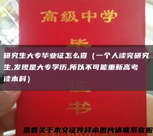 研究生大專畢業證怎么查（一個人讀完研究生,發現是大專學歷,所以不可能重新高考讀本科）縮略圖