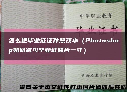 怎么把畢業證證件照改?。≒hotoshop如何減少畢業證照片一寸）縮略圖