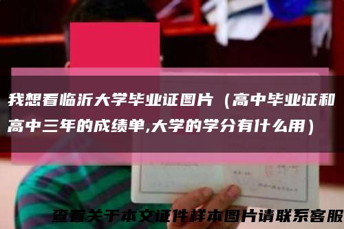 我想看臨沂大學畢業證圖片（高中畢業證和高中三年的成績單,大學的學分有什么用）縮略圖
