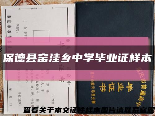 保德縣窯洼鄉中學畢業證樣本縮略圖