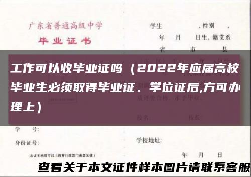 工作可以收畢業證嗎（2022年應屆高校畢業生必須取得畢業證、學位證后,方可辦理上）縮略圖