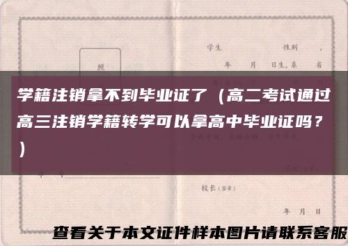 學籍注銷拿不到畢業證了（高二考試通過高三注銷學籍轉學可以拿高中畢業證嗎？）縮略圖