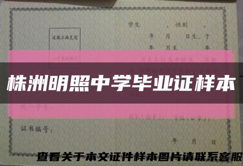 株洲明照中學畢業證樣本縮略圖