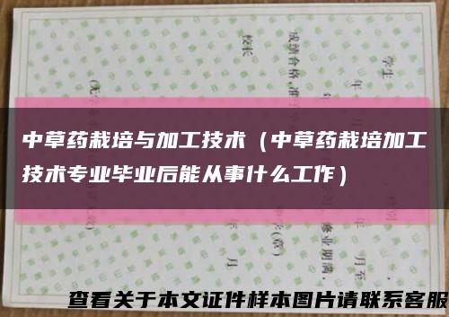 中草藥栽培與加工技術（中草藥栽培加工技術專業畢業后能從事什么工作）縮略圖