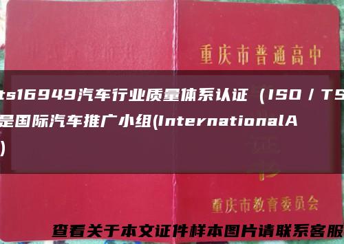 ts16949汽車行業質量體系認證（ISO／TS是國際汽車推廣小組(InternationalA）縮略圖