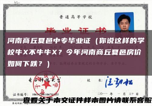 河南商丘夏邑中專畢業證（你說這樣的學校牛X不牛牛X？今年河南商丘夏邑房價如何下跌？）縮略圖