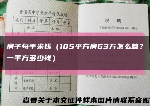 房子每平米錢（105平方房63萬怎么算？一平方多少錢）縮略圖