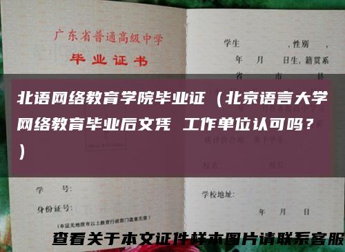北語網絡教育學院畢業證（北京語言大學網絡教育畢業后文憑 工作單位認可嗎？）縮略圖