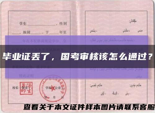 畢業證丟了，國考審核該怎么通過？縮略圖
