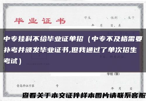 中專掛科不給畢業證單招（中專不及格需要補考并頒發畢業證書,但我通過了單次招生考試）縮略圖