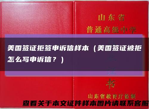 美國簽證拒簽申訴信樣本（美國簽證被拒怎么寫申訴信？）縮略圖