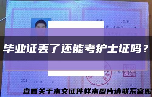 畢業證丟了還能考護士證嗎？縮略圖
