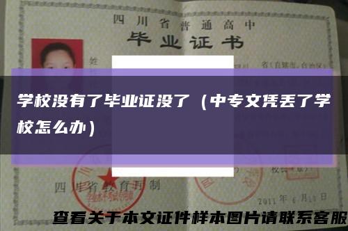 學校沒有了畢業證沒了（中專文憑丟了學校怎么辦）縮略圖
