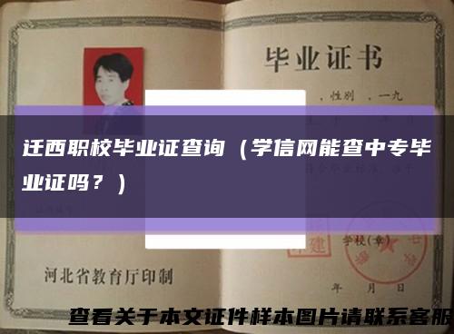 遷西職校畢業證查詢（學信網能查中專畢業證嗎？）縮略圖