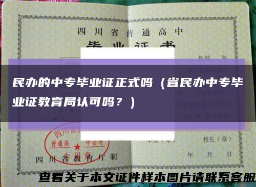 民辦的中專畢業證正式嗎（省民辦中專畢業證教育局認可嗎？）縮略圖