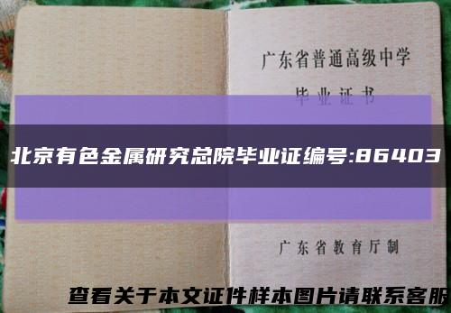北京有色金屬研究總院畢業證編號:86403縮略圖