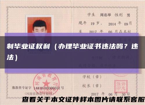 制畢業證權利（辦理畢業證書違法嗎？違法）縮略圖