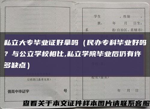 私立大專畢業證好拿嗎（民辦?？飘厴I好嗎？與公立學校相比,私立學院畢業后仍有許多缺點）縮略圖
