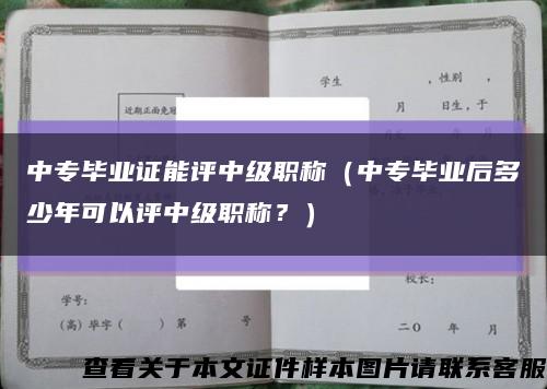中專畢業證能評中級職稱（中專畢業后多少年可以評中級職稱？）縮略圖