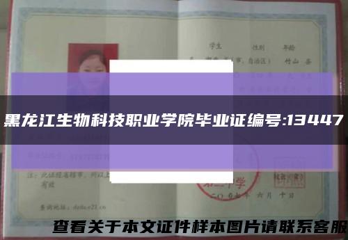 黑龍江生物科技職業學院畢業證編號:13447縮略圖