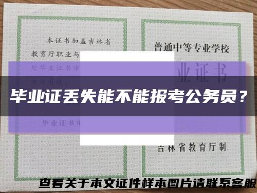 畢業證丟失能不能報考公務員？縮略圖