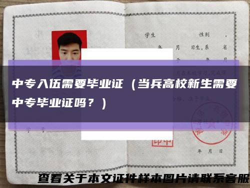 中專入伍需要畢業證（當兵高校新生需要中專畢業證嗎？）縮略圖