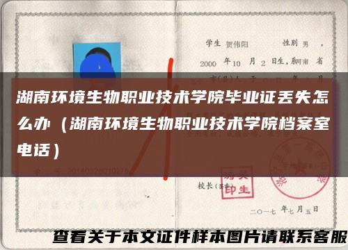 湖南環境生物職業技術學院畢業證丟失怎么辦（湖南環境生物職業技術學院檔案室電話）縮略圖