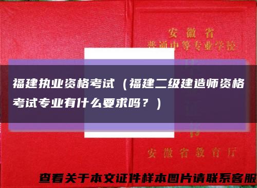福建執業資格考試（福建二級建造師資格考試專業有什么要求嗎？）縮略圖