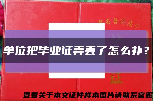 單位把畢業證弄丟了怎么補？縮略圖