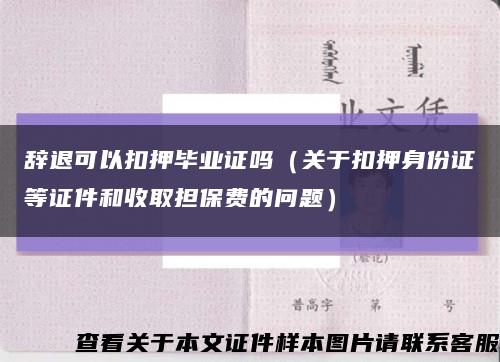 辭退可以扣押畢業證嗎（關于扣押身份證等證件和收取擔保費的問題）縮略圖