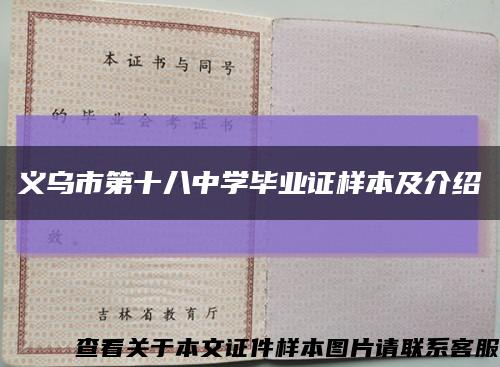義烏市第十八中學畢業證樣本及介紹縮略圖
