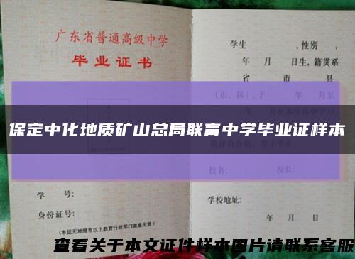保定中化地質礦山總局聯育中學畢業證樣本縮略圖