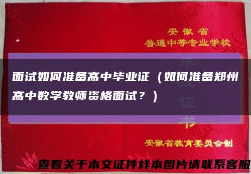 面試如何準備高中畢業證（如何準備鄭州高中數學教師資格面試？）縮略圖