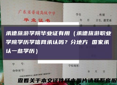 承德旅游學院畢業證有用（承德旅游職業學院學歷學信網承認嗎？分地方 國家承認一些學歷）縮略圖