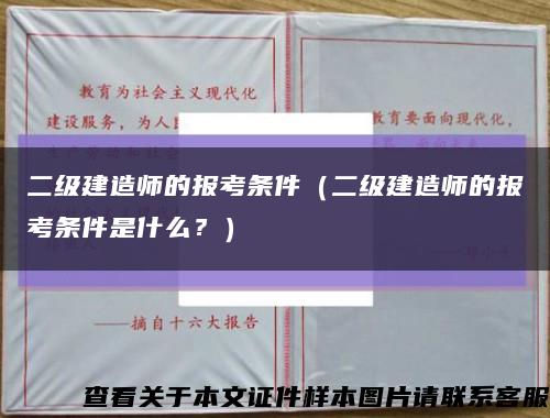 二級建造師的報考條件（二級建造師的報考條件是什么？）縮略圖