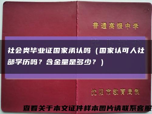 社會類畢業證國家承認嗎（國家認可人社部學歷嗎？含金量是多少？）縮略圖