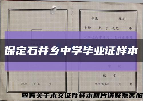 保定石井鄉中學畢業證樣本縮略圖