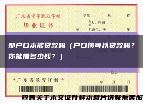 那戶口本能貸款嗎（戶口簿可以貸款嗎？你能借多少錢？）縮略圖