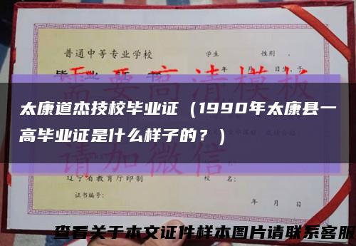 太康道杰技校畢業證（1990年太康縣一高畢業證是什么樣子的？）縮略圖