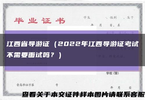 江西省導游證（2022年江西導游證考試不需要面試嗎？）縮略圖