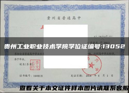 貴州工業職業技術學院學位證編號:13052縮略圖