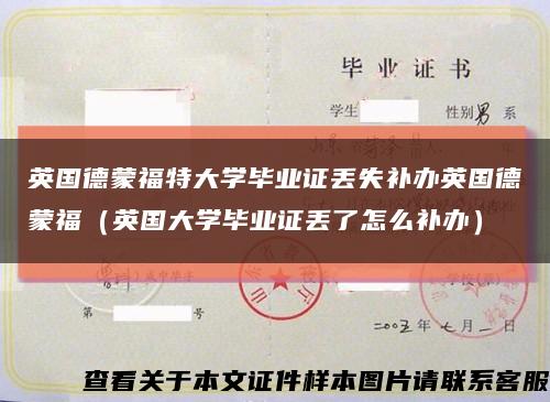 英國德蒙福特大學畢業證丟失補辦英國德蒙福（英國大學畢業證丟了怎么補辦）縮略圖